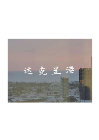 达克宁栓的功效与作用及用法