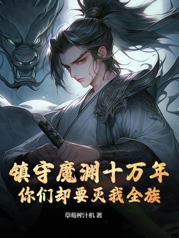 小说第一章叫镇守深渊百万年