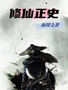正版修真